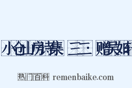 小仓山房诗集·三二·赠吴如轩是什么意思的图片